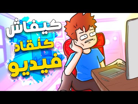 فيديو: كيف تصنع فكاهي (بالصور)