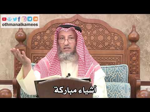 310 - أشياء مباركة - عثمان الخميس