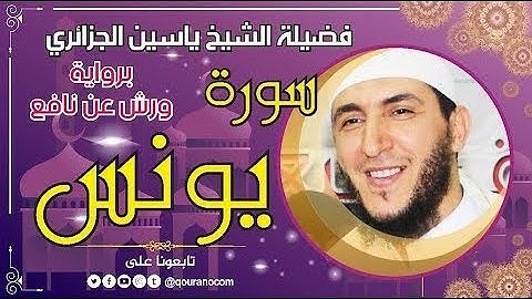 سورة يونس مكتوبة للشيخ ياسين الجزائري برواية ورش عن نافع