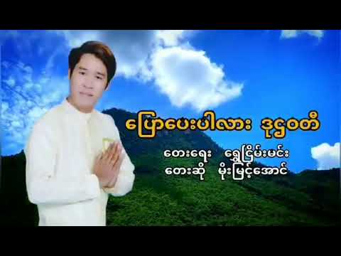 ပြောပေးပါလား ဒုဋ္ဌဝတီ - ဒုဋ္ဌဝတီ မိုးမြင့်အောင်