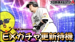 エキサイティング第2弾即ガチャ待機配信！！【プロスピA】