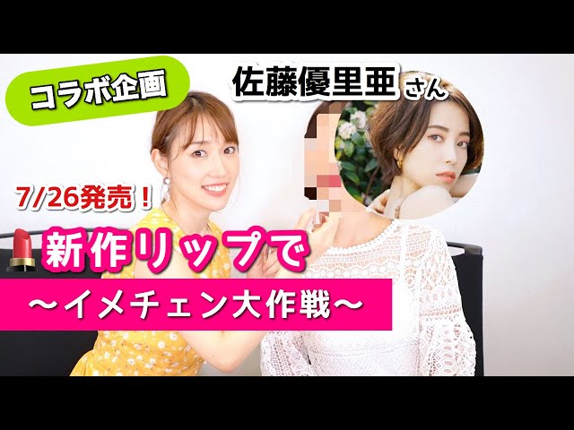 【初コラボ】新作リップでイメチェン【佐藤優里亜さん】