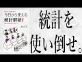 【19分で解説】今日から使える統計解析 ー 統計を使い倒し、世の中を正確に把握する
