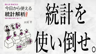 【19分で解説】今日から使える統計解析 ー 統計を使い倒し、世の中を正確に把握する