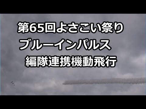 第65回よさこい祭りブルーインパルス編隊連携機動飛行