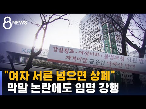 "서른 넘은 여성, 상장 폐지" 막말 논란에도, 임명 강행? / SBS