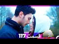 عشق منطق انتقام Eshgh Mantegh Entegham قسمت 117 Dooble Farsi 
