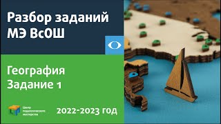 Разбор Задания 1 Мэ Всош По Географии 7-11 Класс