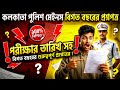 🔥 KP Mains PYQ Series | Class - 01 | ৩০টি গুরুত্বপূর্ণ প্রশ্ন