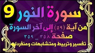 سورة النور تفسير وتربيط آيات ومتشابهات / صفحة 358- 359 / 09