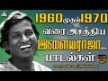 1960  1970      ilayaraja  ilayaraja hits  ilayaraja songs 60s
