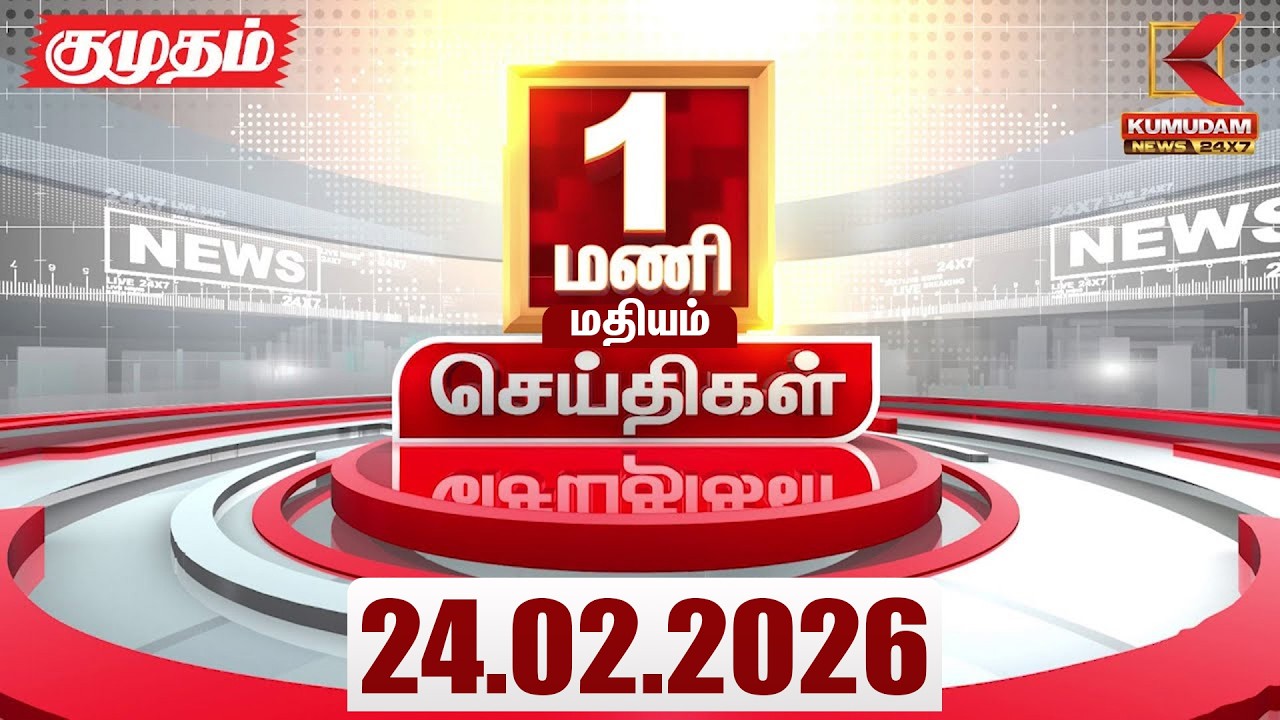 Headlines Now | 1 PM Headlines | 24 FEB 2026 | Tamil News Today | Latest News |TVK Vijay | BJP |DMK