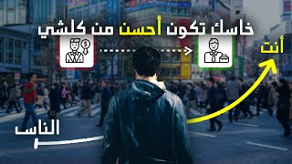 طريق التميز - كيفاش تكون حسن من 99% ديال الناس