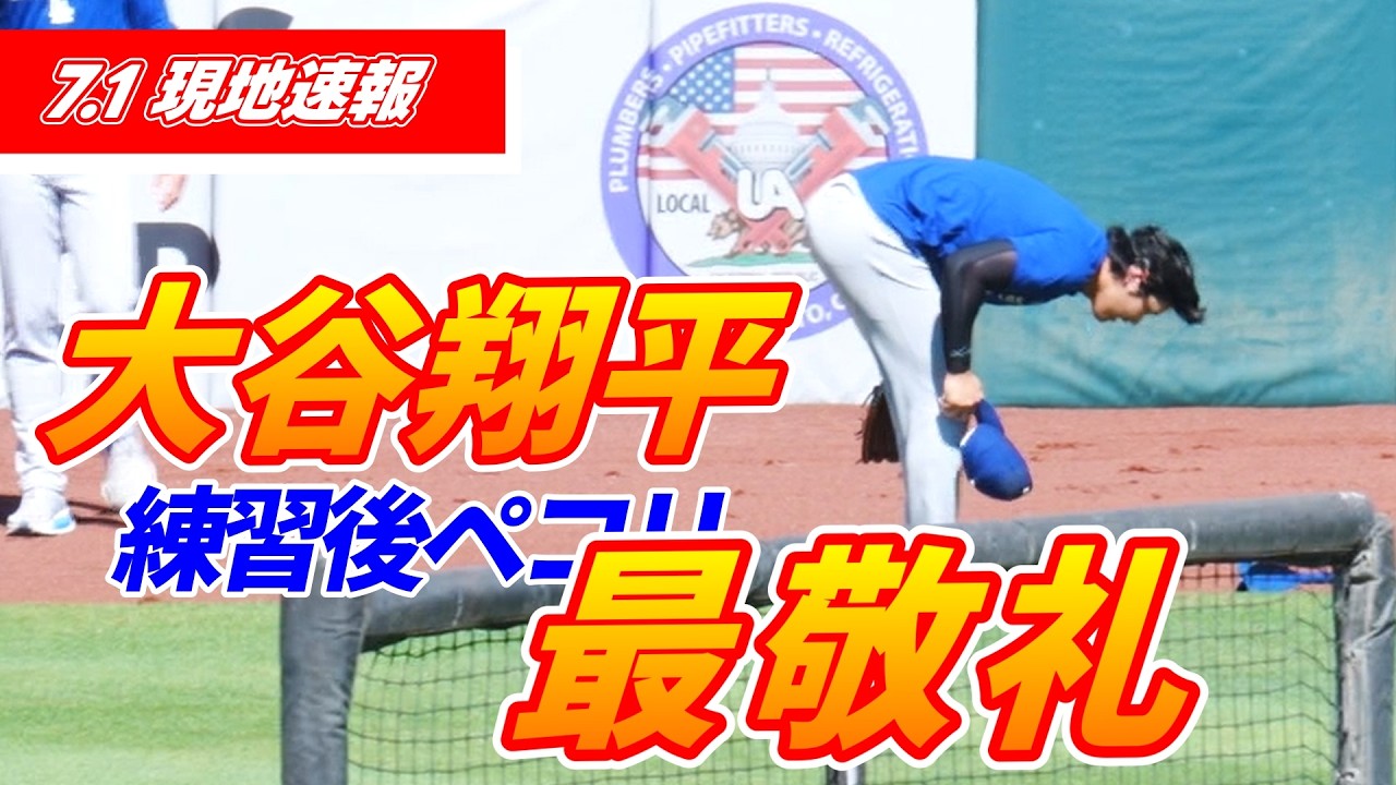 大谷翔平7月1日現地速報】キャッチボール＆ブルペン投球 - YouTube