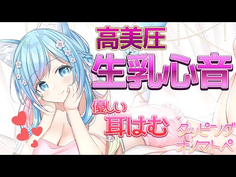 【ASMR/黒3dio】高美圧♥生乳心音♥耳はむはむ・囁きやオノマトペでお耳を癒すASMR♥【空猫くるみ/Vtuber】