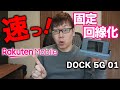 【検証】Speed Wi-Fi DOCK 5G 01で楽天モバイルを固定回線化してみた