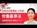 【社労士試験】法改正対策講座（１年分） サンプル講義「労働基準法 36協定等の本社一括提出について」松尾 美由起講師｜通信予備校アガルート