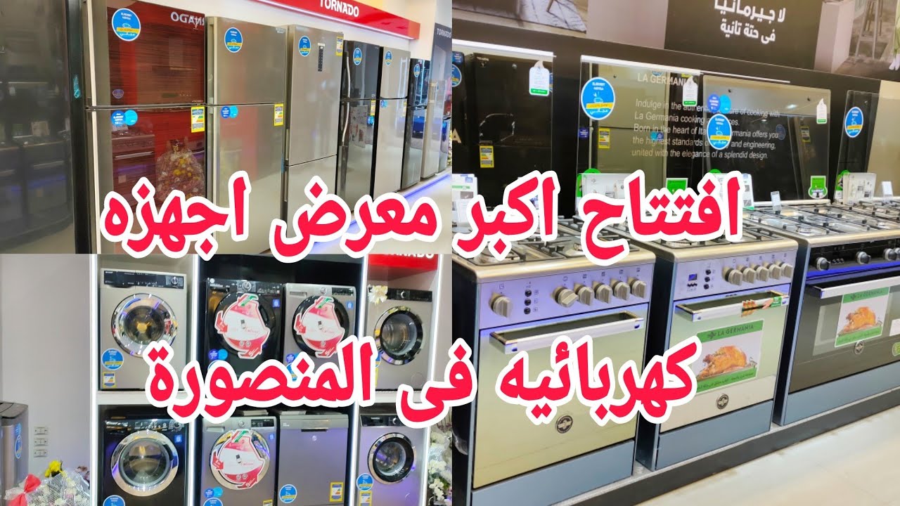 اول مره فى المنصورة🎀تخفيضات🎁و٣٠هديه افتتاح أكبر معرض ادوات كهربائية🔌اسعار زمان قبل📺ارتفاع الدولار