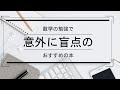 数学の勉強でおすすめの意外に盲点の本