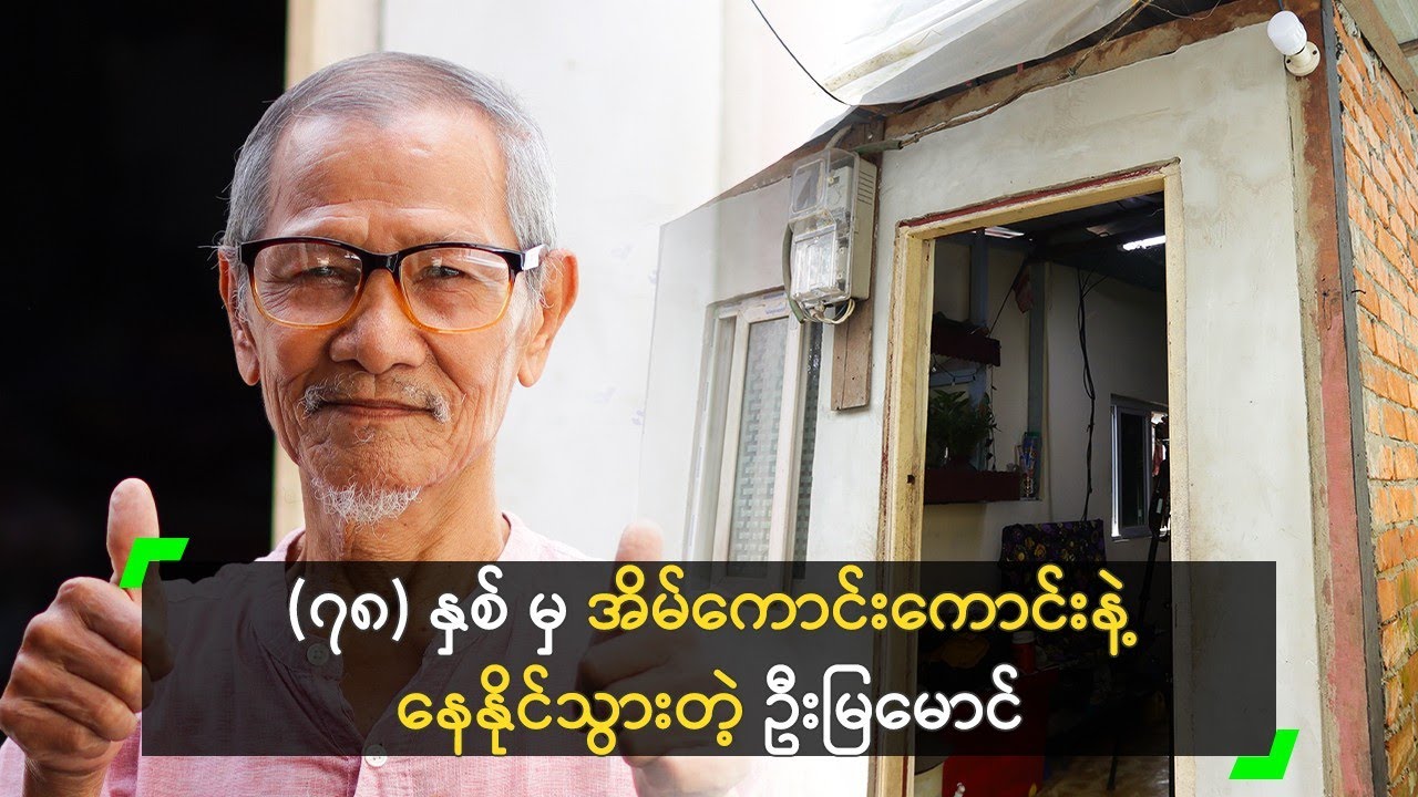 (၇၈) နှစ်မှ အိမ်ကောင်းကောင်းနဲ့ နေနိုင်သွားတဲ့ ဦးမြမောင်