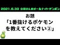 1番抜けるポケモンを教えてください②