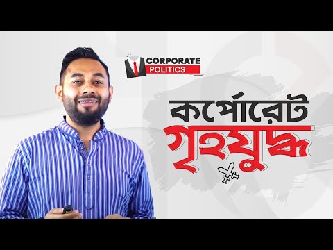 ভিডিও: কর্পোরেট মানে কি?