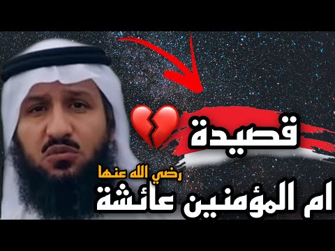موثر جد ا بكاء الشيخ فراج الصهيبي وهو يلقي قصيدة في أم المؤمنين عائشة الشيخ فراج الصهيبي