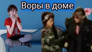 Клип ,,воры в доме,, //Созвездие веселья.