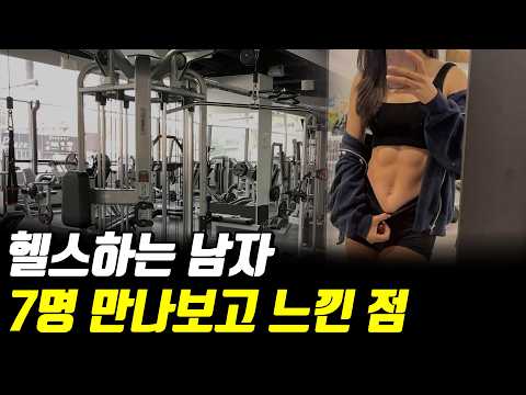 정작 결혼은 헬스 안하는 남자와 한 이유 [송나은] 4부