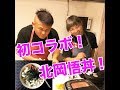 元祖・北岡悟丼を北岡悟さんと作ってみた