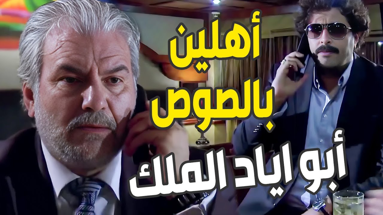 أبو نيبال هالمرة لعبها صح وخطفلو الضيف لأبو اياد بمقابل انو يستلم راسو لرؤوف