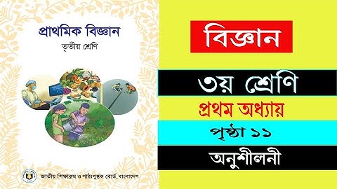 ৩য় শ্রেণির বিজ্ঞান ২০২৫ | ১ম অধ্যায় উদ্ভিদ পরিচিতি পৃষ্ঠা ১১ | Class 3 Science Chapter 1 #newbook