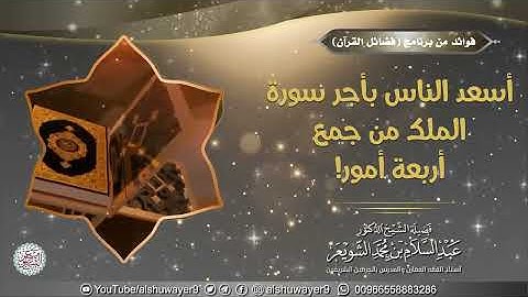 أسعد الناس بأجر سورة الملك من جمع أربعة أمور  الشيخ #عبد_السلام_الشويعر