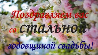 11 Лет Свадьбы Поздравление со Стальной Свадьбой с годовщиной, Красивая Прикольная Открытка в Стихах