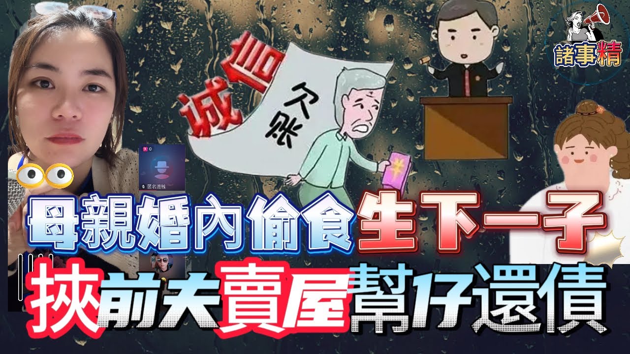 母親婚內偷食並生下一兒子，要求前夫賣屋幫非親生仔還賭債 #情感 #廣東話 #情感故事 #分享 #婚姻 #諸事姐 