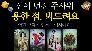 [타로]말 그대로 용한 점, 봐드립니다당신에게 보여질 미래는?✨ | 달라지는 상황· 신점 같은 예언·수호신·…