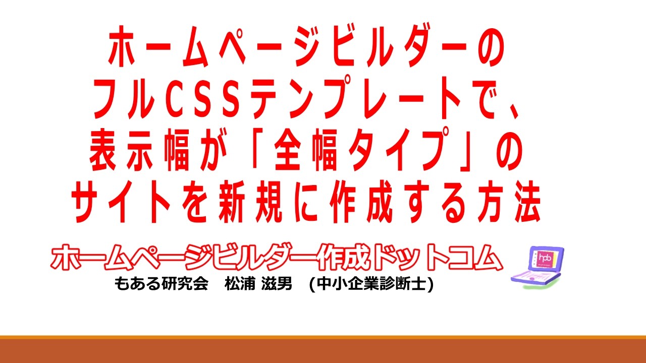 フルCSSテンプレートで、表示幅が「全幅タイプ」のサイトを新規に作成