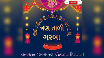 3 Tali Garba | Kirtidan Gadhavi | Geeta Rabari | Anita Pandit | New Video 2025 |