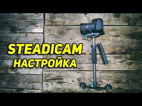 Как настроить стедикам | Часть 1