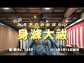 新曲No.2459　祝詞 身滌大祓(みそぎのおおはらい）  ／  BJますもと（ますもとただひさ）