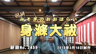 新曲No.2459　祝詞 身滌大祓(みそぎのおおはらい）  ／  BJますもと（ますもとただひさ）