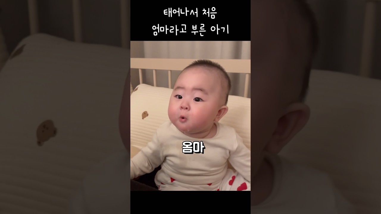 (160만뷰) 태어나서 처음 엄마라고 부른 아기 #7개월아기