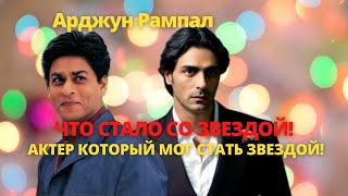 Арджун Рампал актер который мог стать звездой!