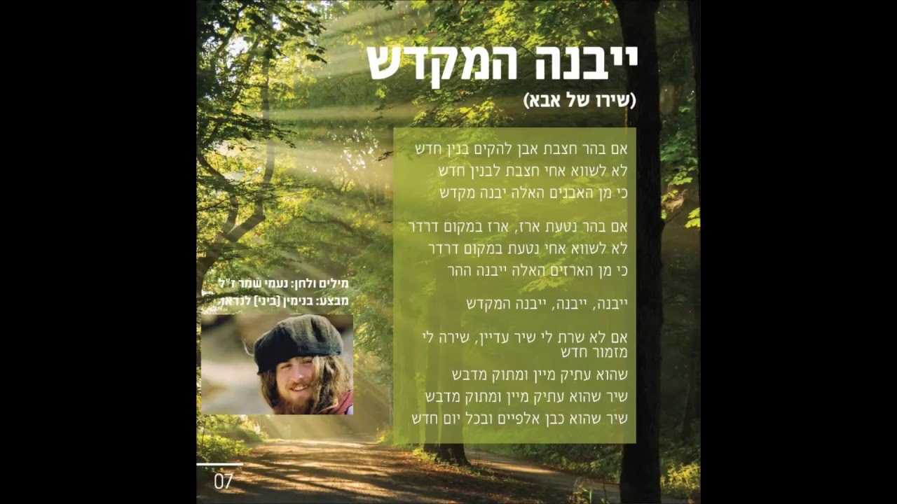 בנימין (ביני) לנדאו - ייבנה המקדש (שירו של אבא) מתוך פרוייקט ניגון ישראלי
