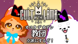 【Cult of the Lamb】風通しの良い教団です！福利厚生もしっかりしてます！🍢✨