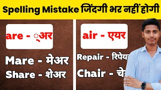 अंग्रेज़ी बोलना सीखें । Learn Spelling Rules । Zero से English सीखो । English padhna kaise sikhe 