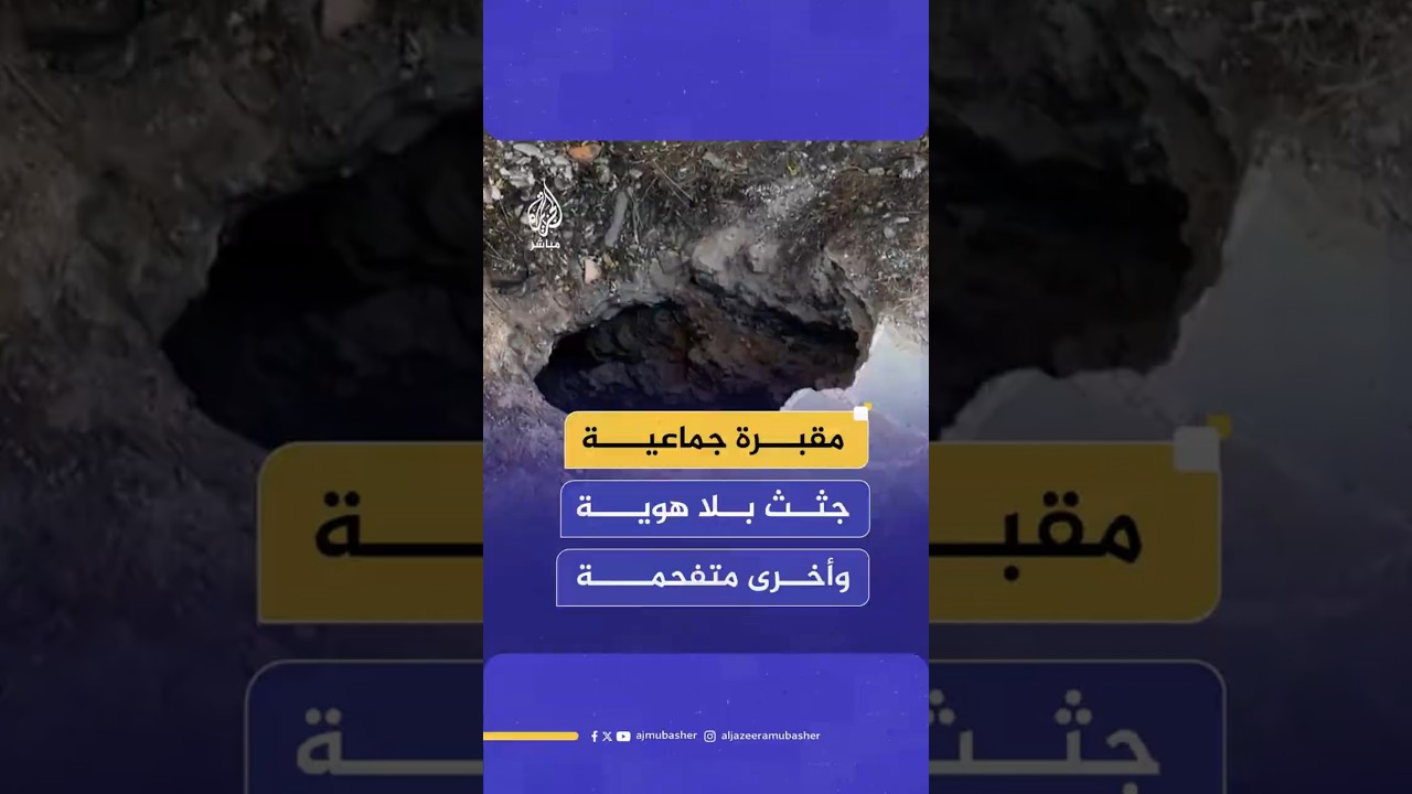 مقبرة جماعية جثث بلا هوية وأخرى متفحمة