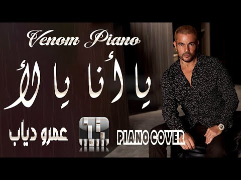 طريقة عزف اغنية يا أنا يا لا عمرو دياب