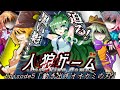 【ゆっくり茶番劇】人狼ゲーム Episode5「動き出すオオカミの刃」【LastKingGame】【3日目昼】