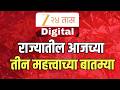 Zee 24 Taas Top 3 News | राज्यातील आजच्या मोठ्या आणि महत्वाच्या तीन घडामोडी | Marathi News